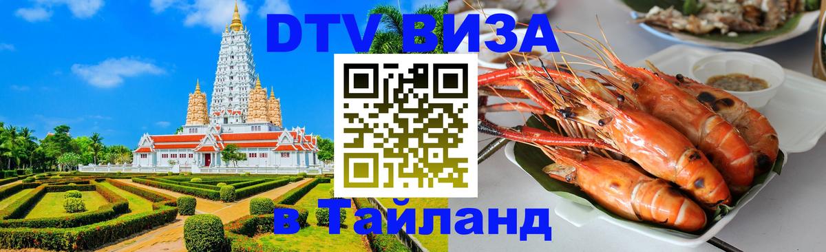 Долгосрочная виза DTV в Тайланд 