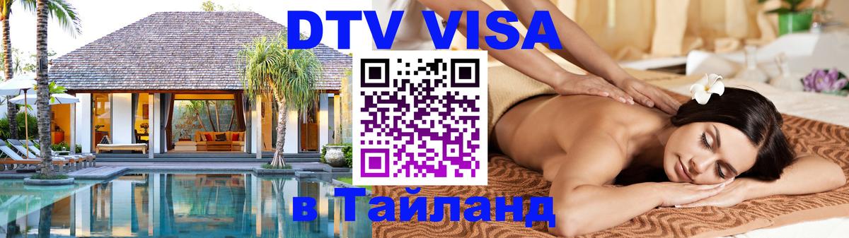 Виза ДТВ на 5 лет в Тайланд 