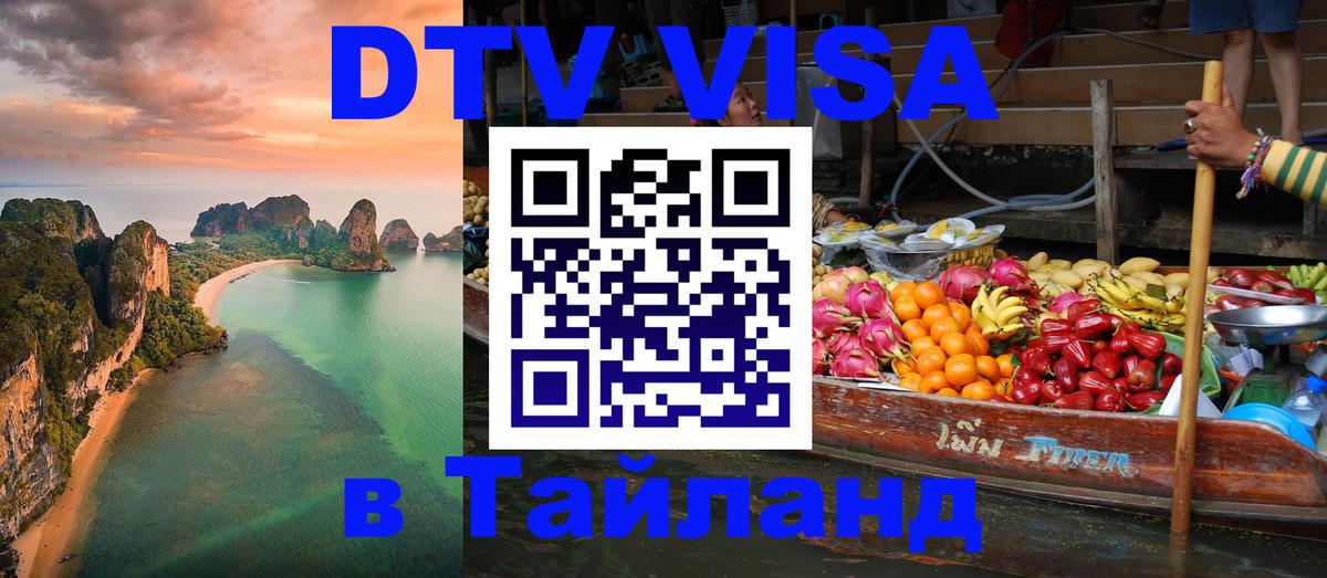 Стоимость и условия DTV визы — оформление в Таиланд под ключ - Приштина 